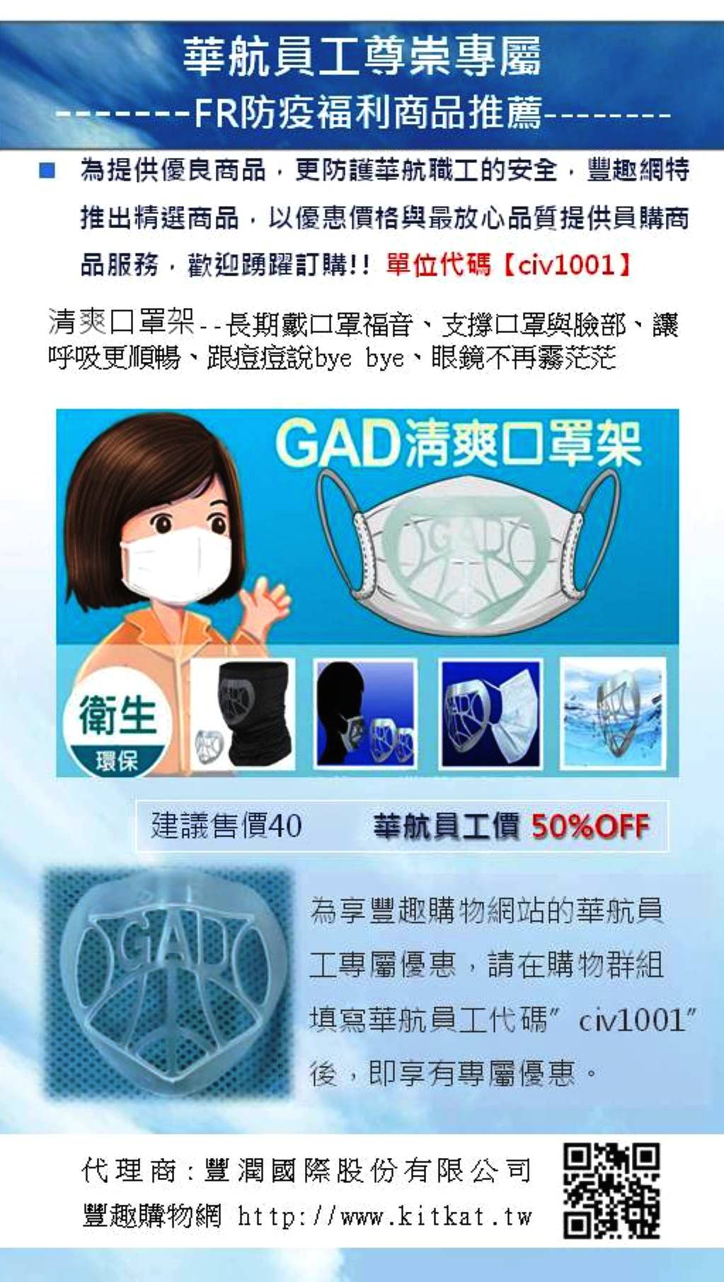 【GAD口罩架 】戴口罩不再束縛悶熱! 華航集團優惠案.jpg